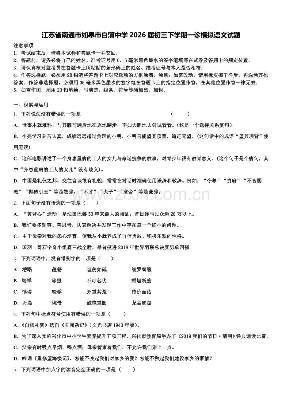 江苏省南通市如皋市白蒲中学2026届初三下学期一诊模拟语文试题含解析.doc_第1页