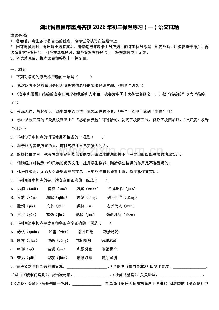 湖北省宜昌市重点名校2026年初三保温练习（一）语文试题含解析.doc_第1页