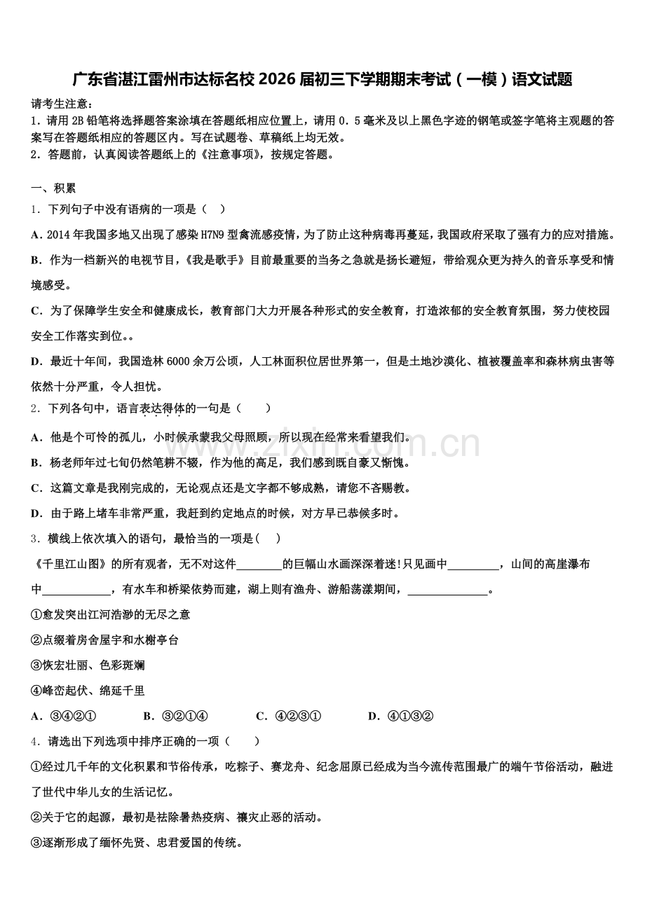 广东省湛江雷州市达标名校2026届初三下学期期末考试（一模）语文试题含解析.doc_第1页