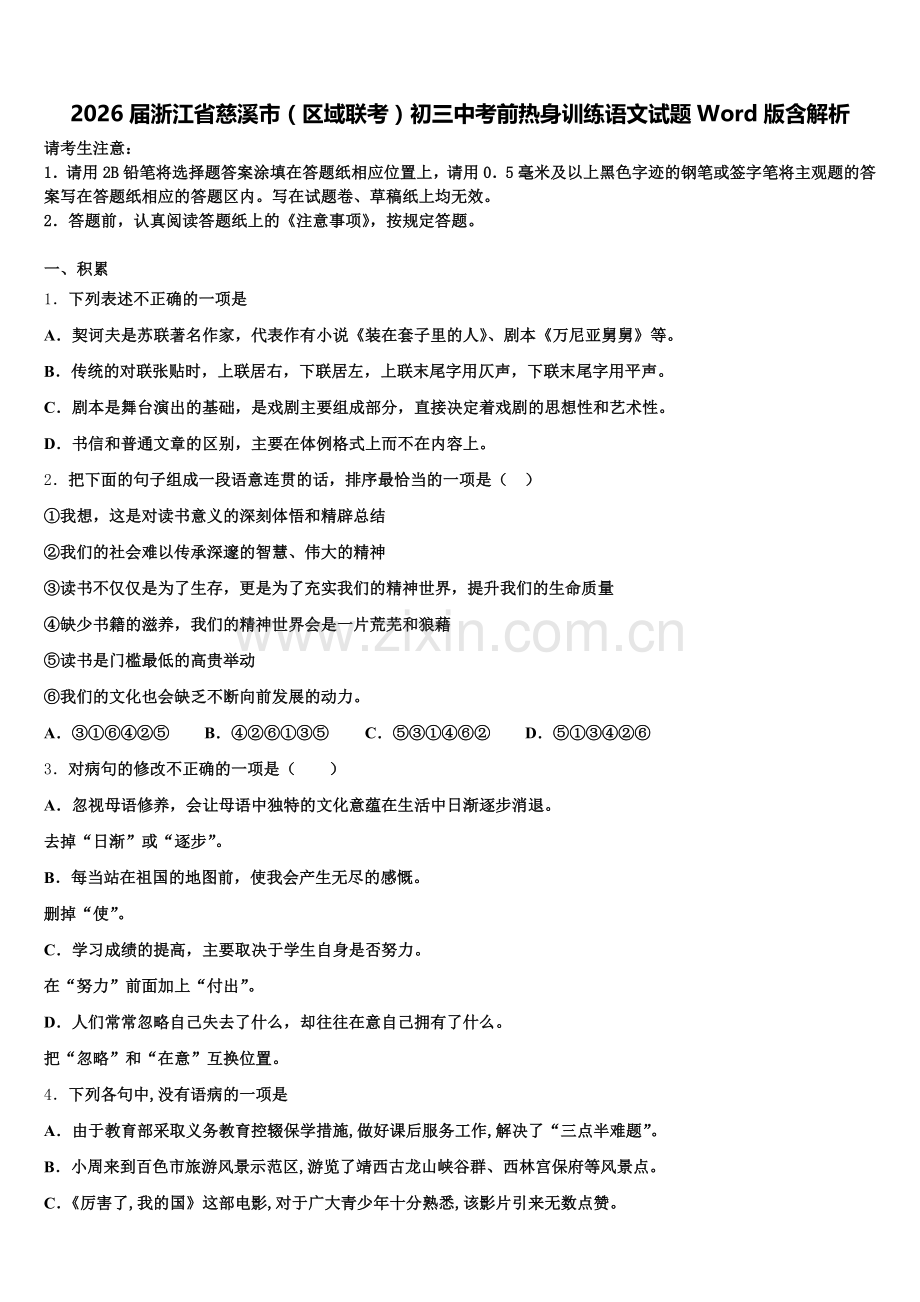 2026届浙江省慈溪市（区域联考）初三中考前热身训练语文试题Word版含解析含解析.doc_第1页