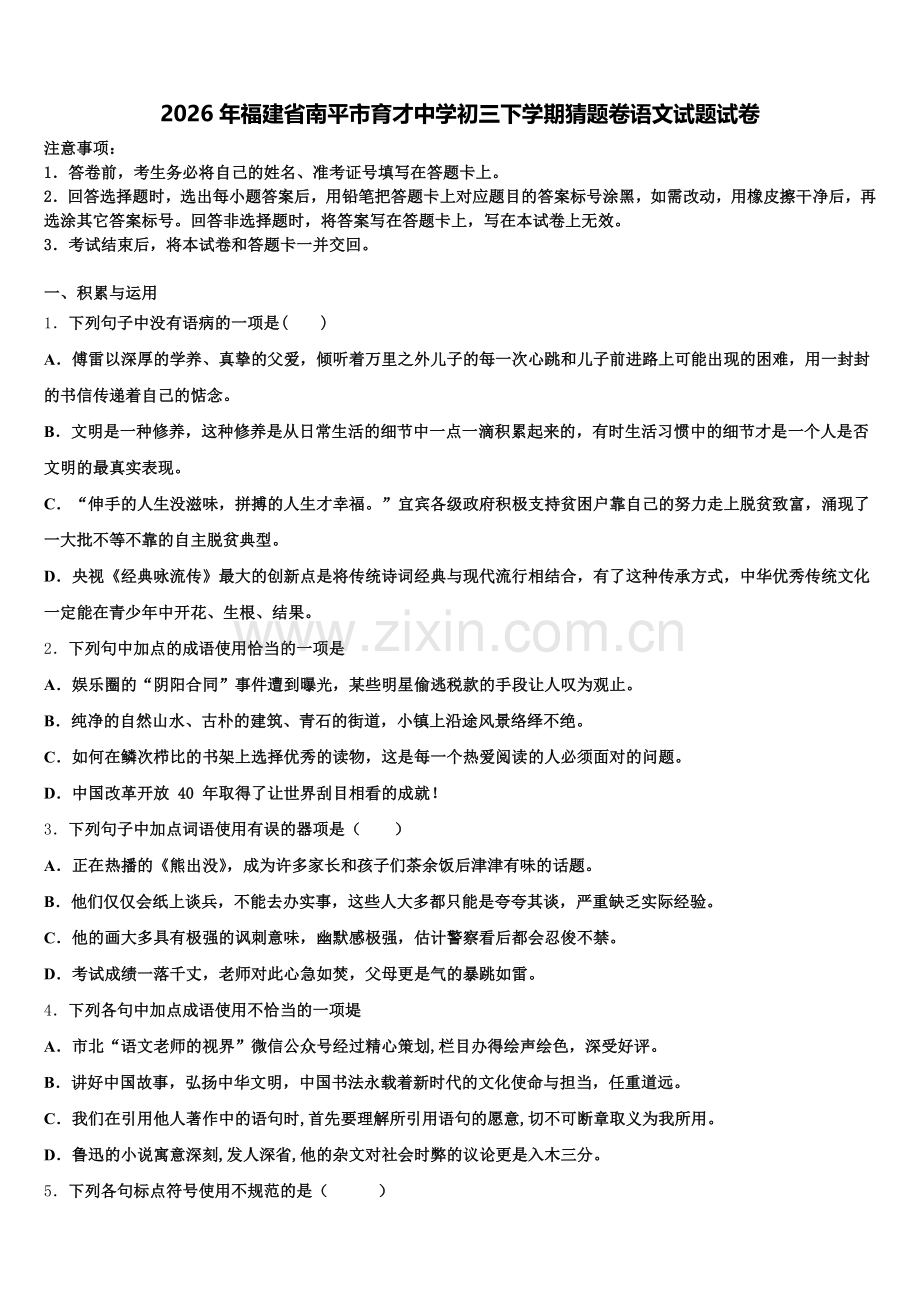 2026年福建省南平市育才中学初三下学期猜题卷语文试题试卷含解析.doc_第1页