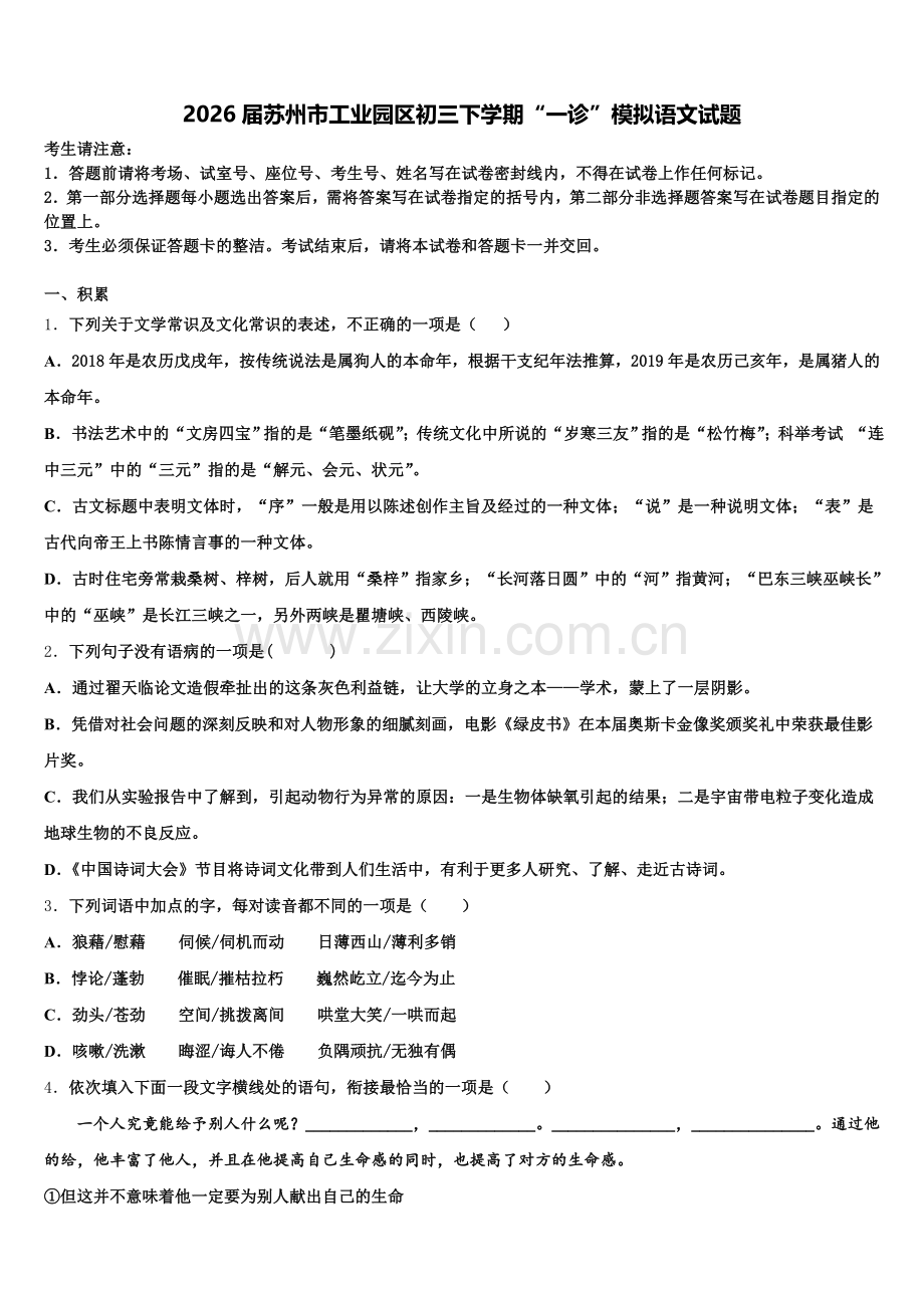 2026届苏州市工业园区初三下学期“一诊”模拟语文试题含解析.doc_第1页