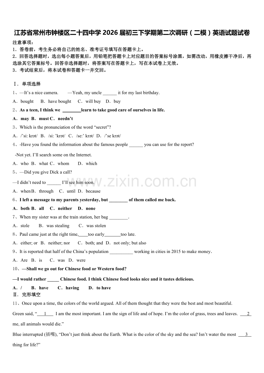 江苏省常州市钟楼区二十四中学2026届初三下学期第二次调研（二模）英语试题试卷含解析.doc_第1页