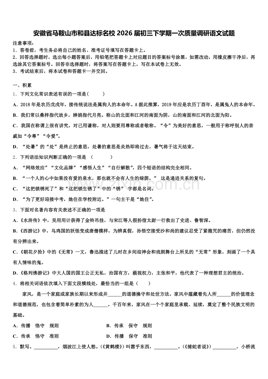 安徽省马鞍山市和县达标名校2026届初三下学期一次质量调研语文试题含解析.doc_第1页