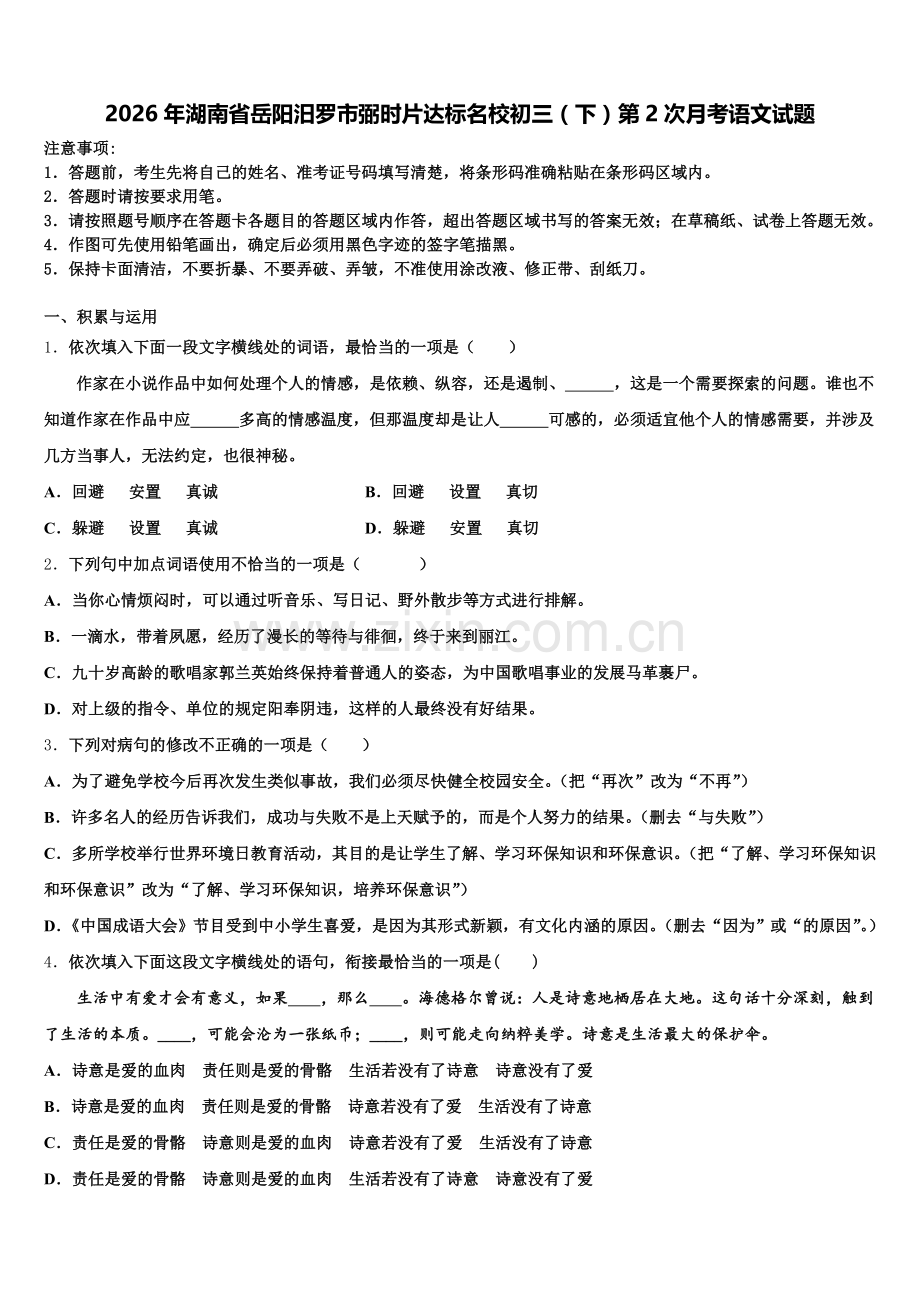 2026年湖南省岳阳汨罗市弼时片达标名校初三（下）第2次月考语文试题含解析.doc_第1页