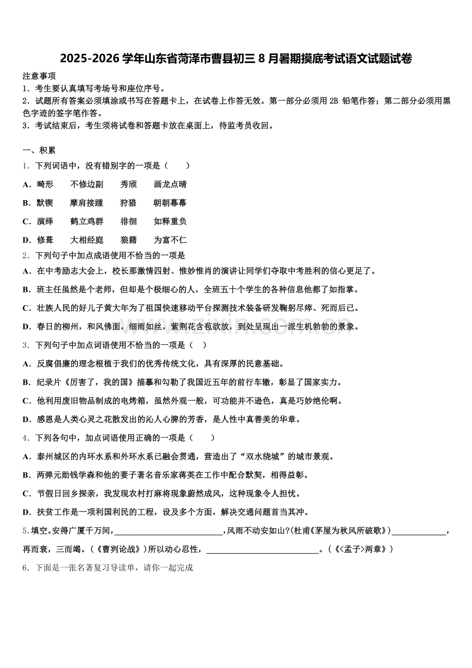 2025-2026学年山东省菏泽市曹县初三8月暑期摸底考试语文试题试卷含解析.doc_第1页