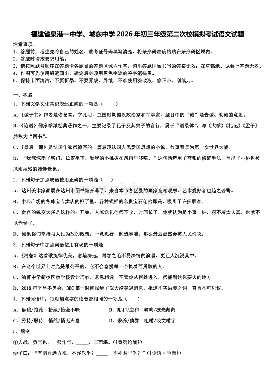 福建省泉港一中学、城东中学2026年初三年级第二次校模拟考试语文试题含解析.doc_第1页