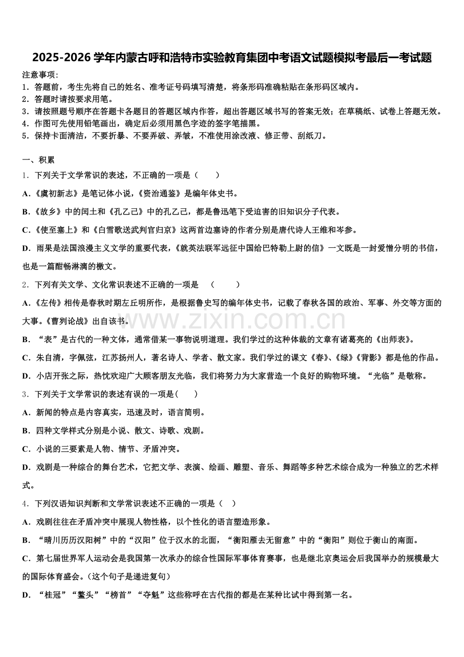 2025-2026学年内蒙古呼和浩特市实验教育集团中考语文试题模拟考最后一考试题含解析.doc_第1页