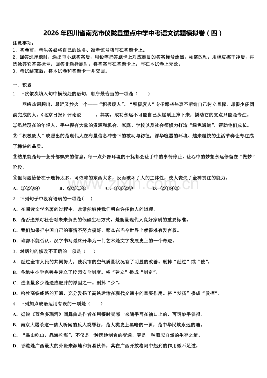 2026年四川省南充市仪陇县重点中学中考语文试题模拟卷（四）含解析.doc_第1页