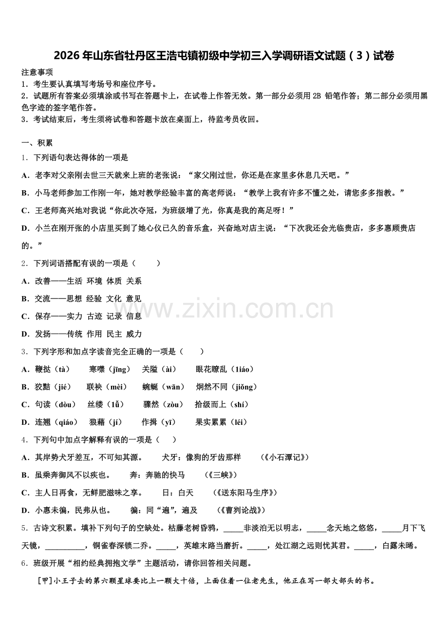 2026年山东省牡丹区王浩屯镇初级中学初三入学调研语文试题（3）试卷含解析.doc_第1页