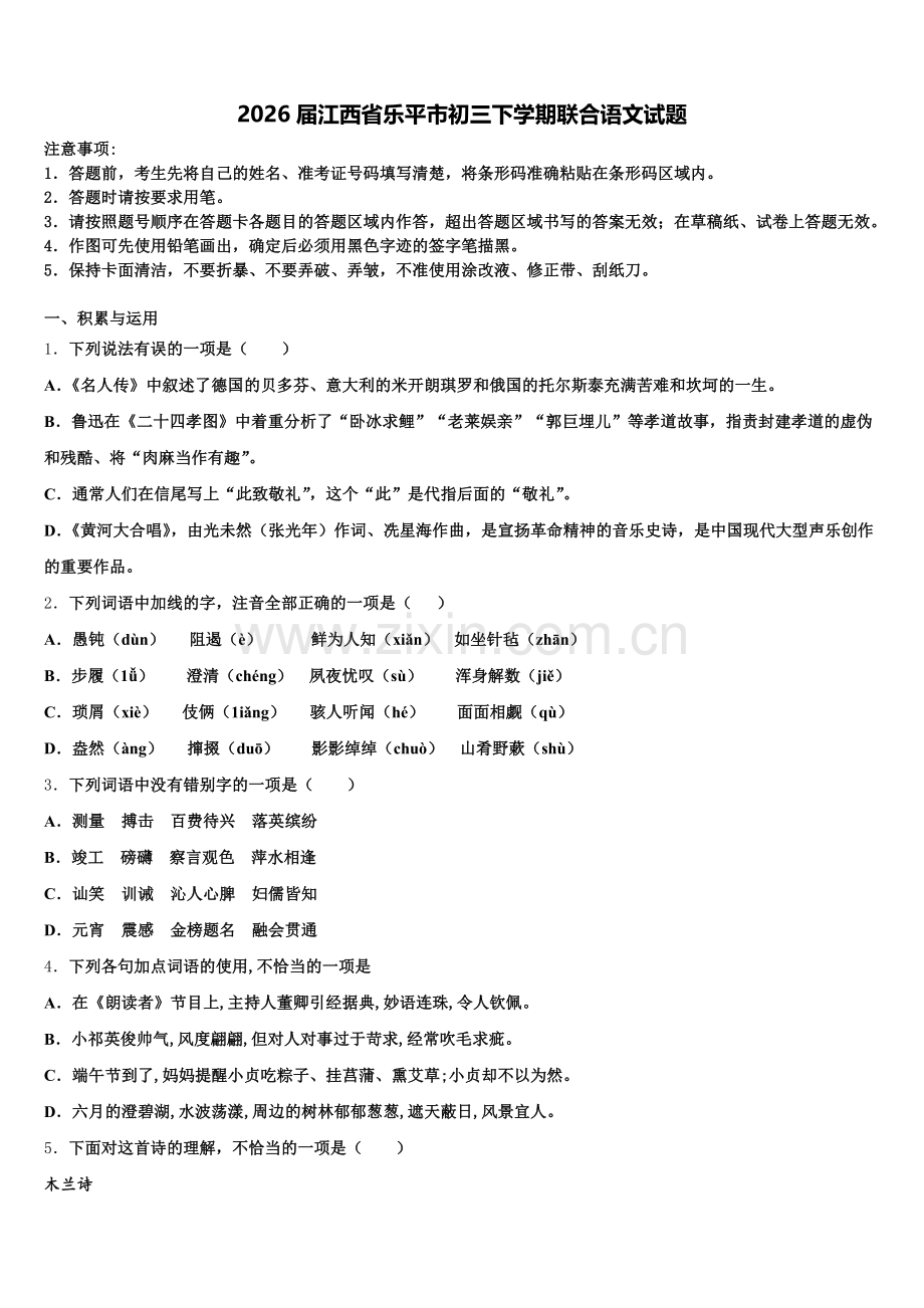2026届江西省乐平市初三下学期联合语文试题含解析.doc_第1页