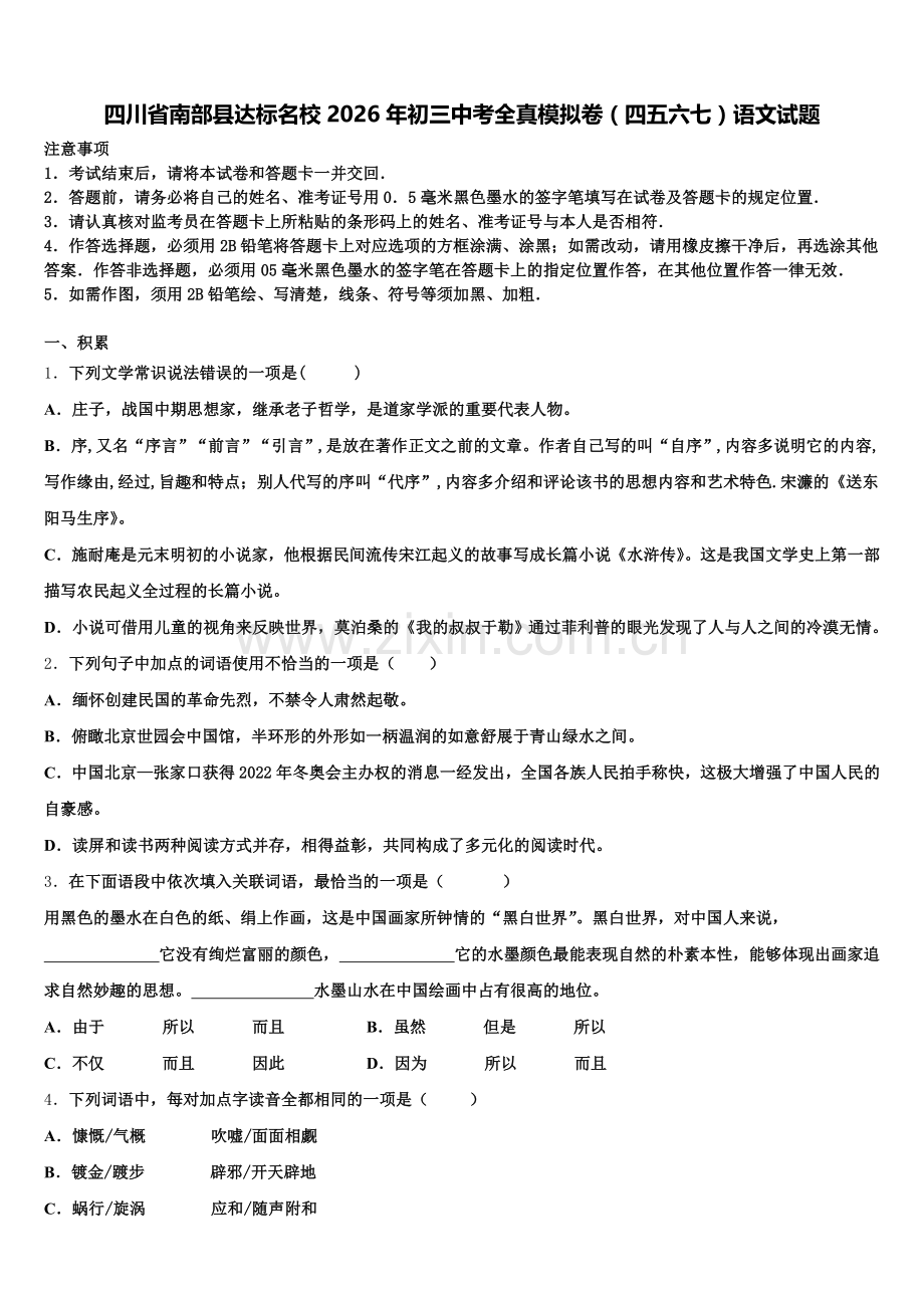 四川省南部县达标名校2026年初三中考全真模拟卷（四五六七）语文试题含解析.doc_第1页