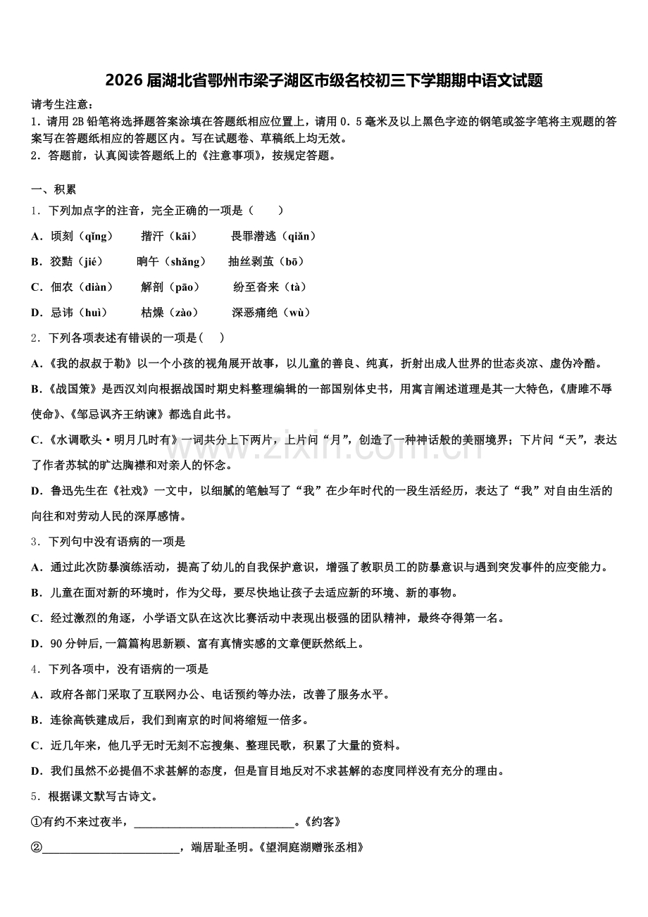 2026届湖北省鄂州市梁子湖区市级名校初三下学期期中语文试题含解析.doc_第1页