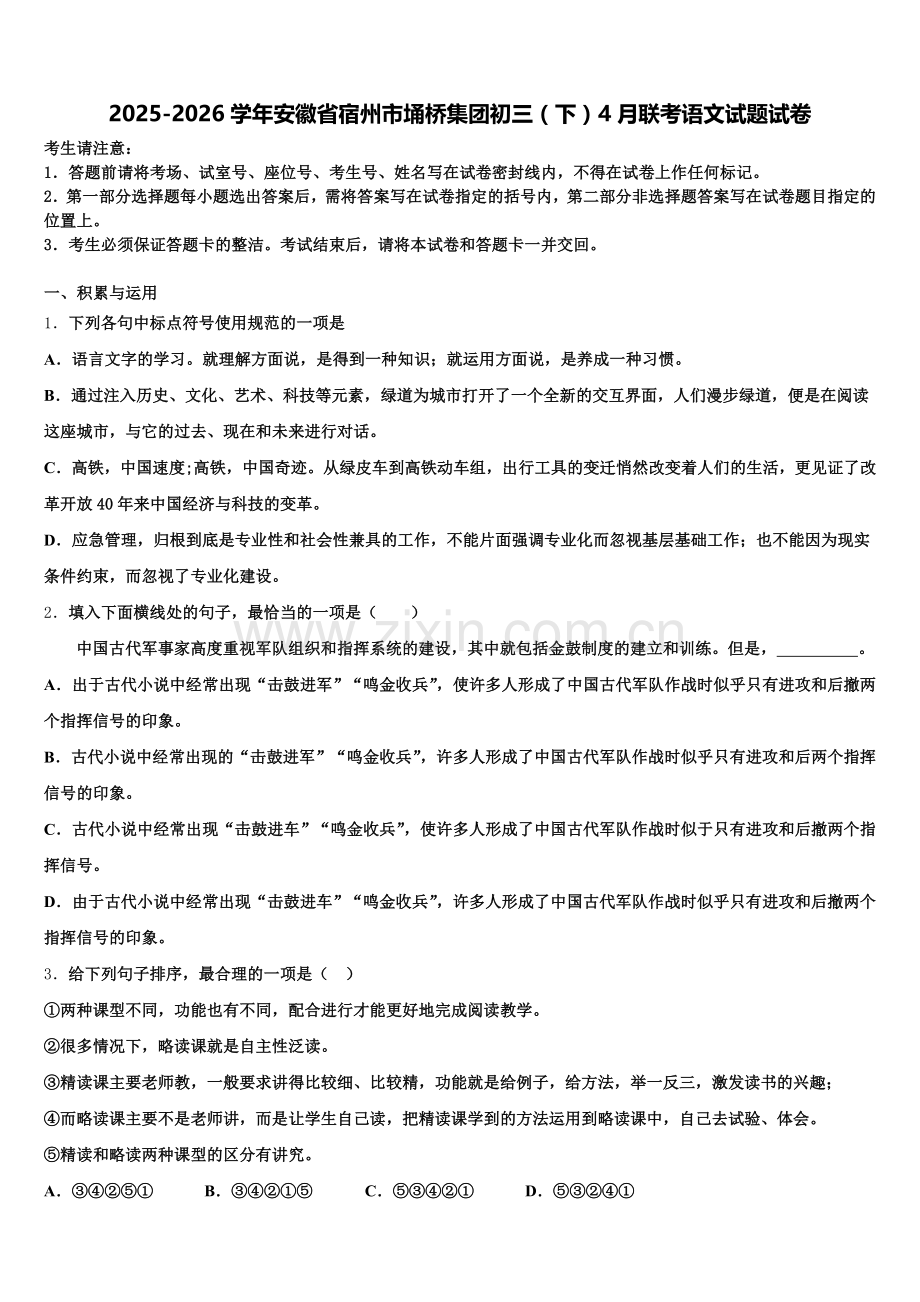2025-2026学年安徽省宿州市埇桥集团初三（下）4月联考语文试题试卷含解析.doc_第1页