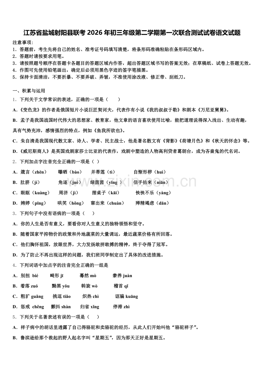 江苏省盐城射阳县联考2026年初三年级第二学期第一次联合测试试卷语文试题含解析.doc_第1页