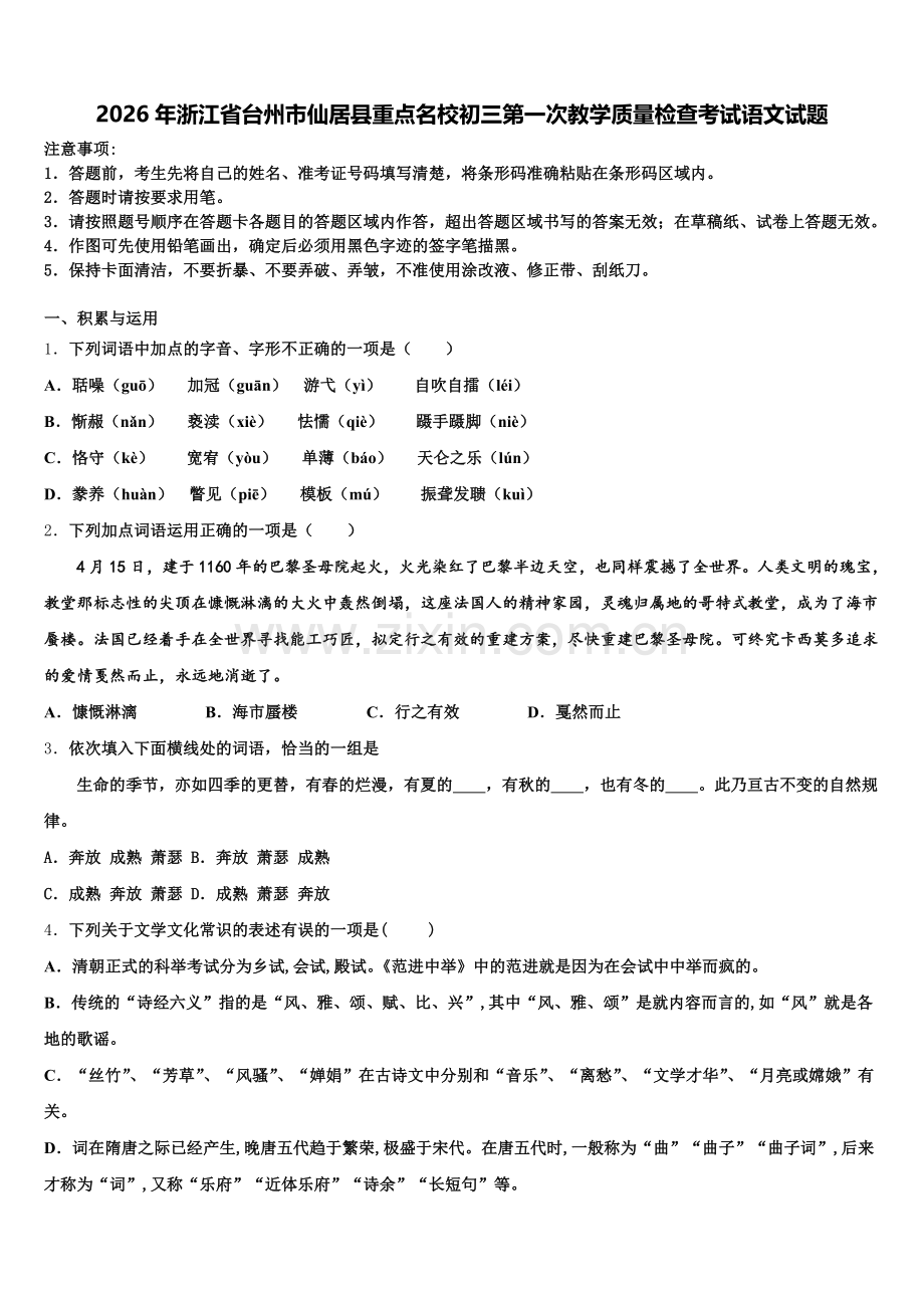 2026年浙江省台州市仙居县重点名校初三第一次教学质量检查考试语文试题含解析.doc_第1页