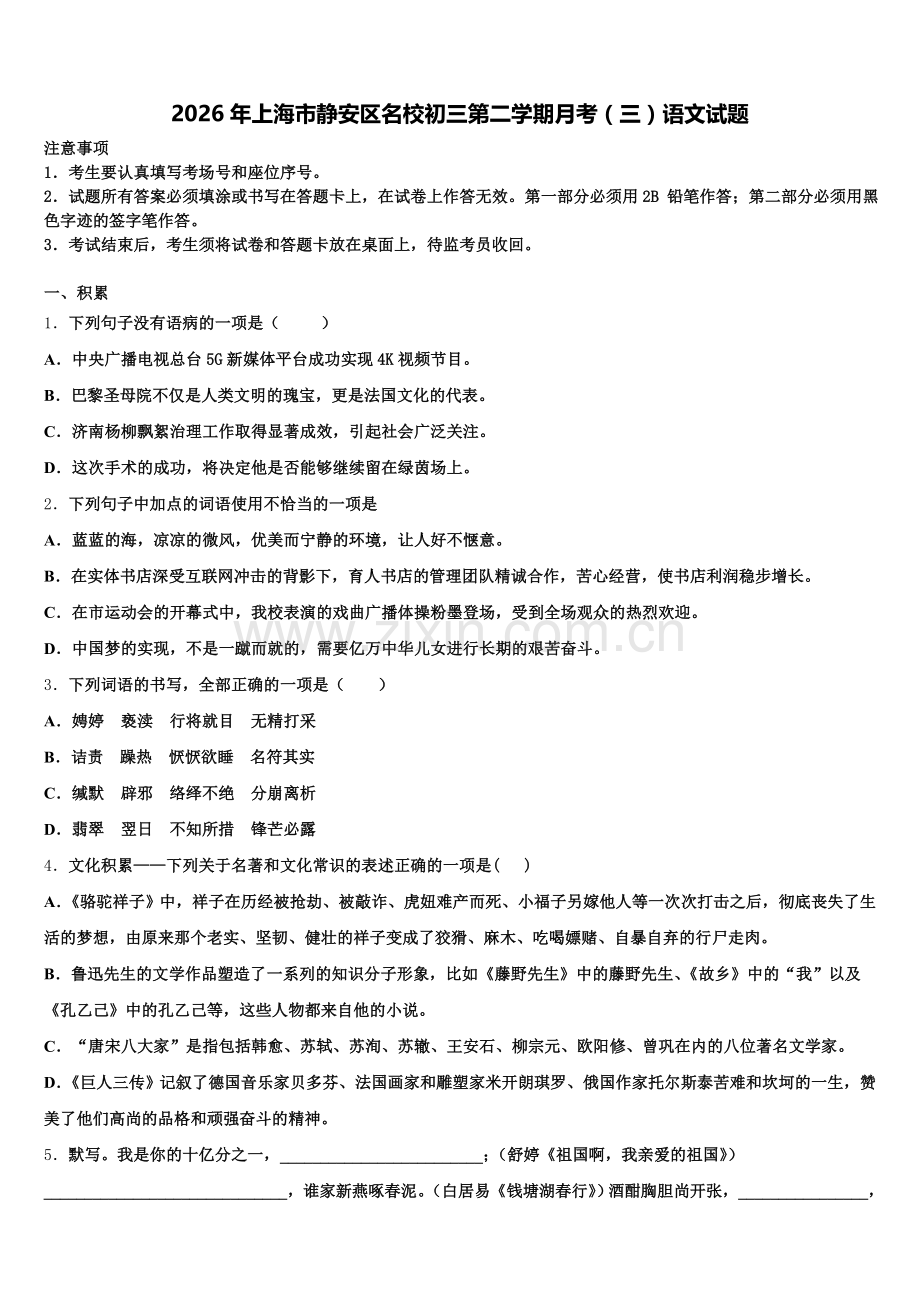2026年上海市静安区名校初三第二学期月考（三）语文试题含解析.doc_第1页