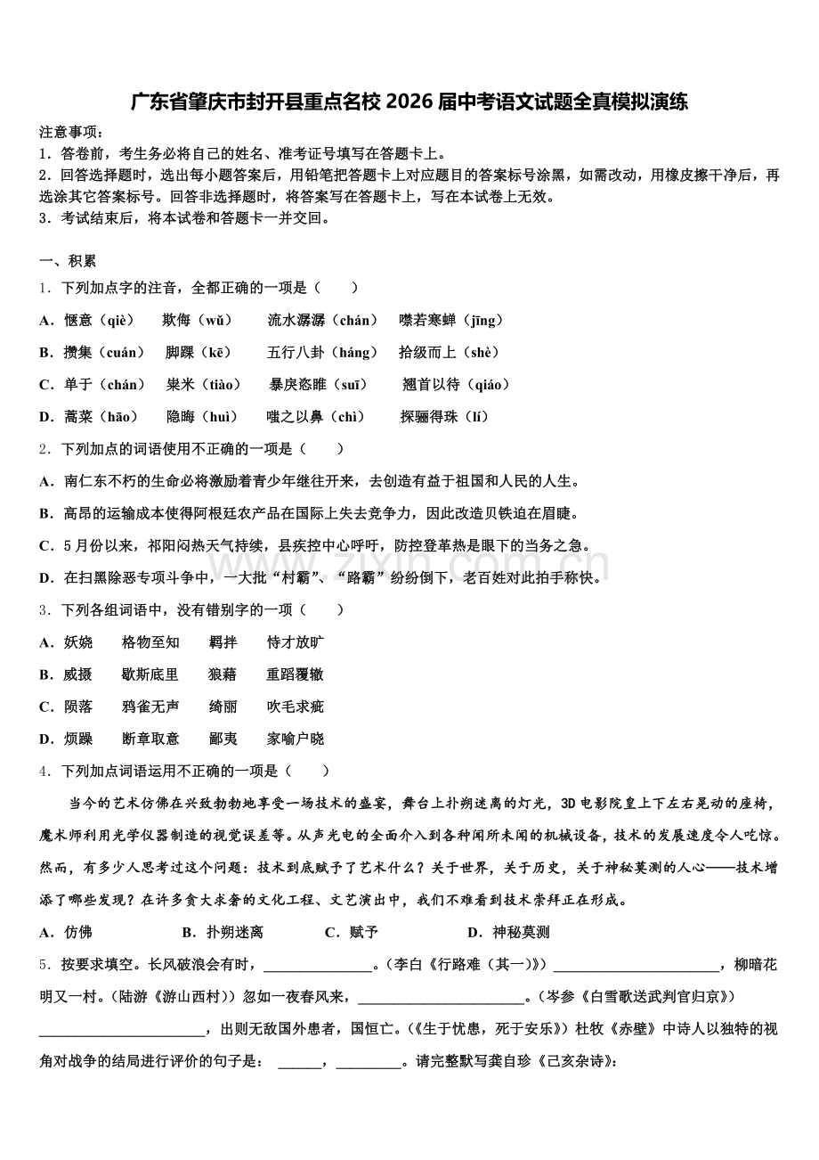 广东省肇庆市封开县重点名校2026届中考语文试题全真模拟演练含解析.doc_第1页