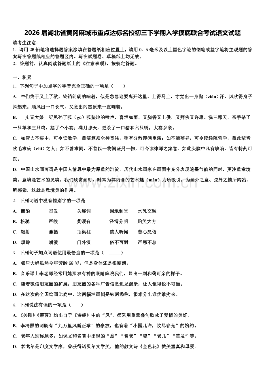 2026届湖北省黄冈麻城市重点达标名校初三下学期入学摸底联合考试语文试题含解析.doc_第1页