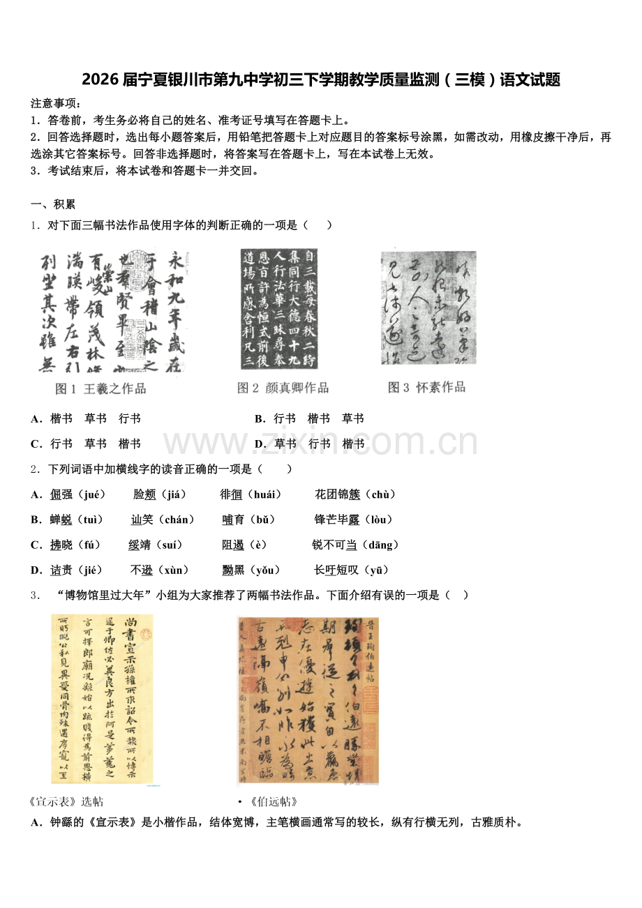 2026届宁夏银川市第九中学初三下学期教学质量监测（三模）语文试题含解析.doc_第1页