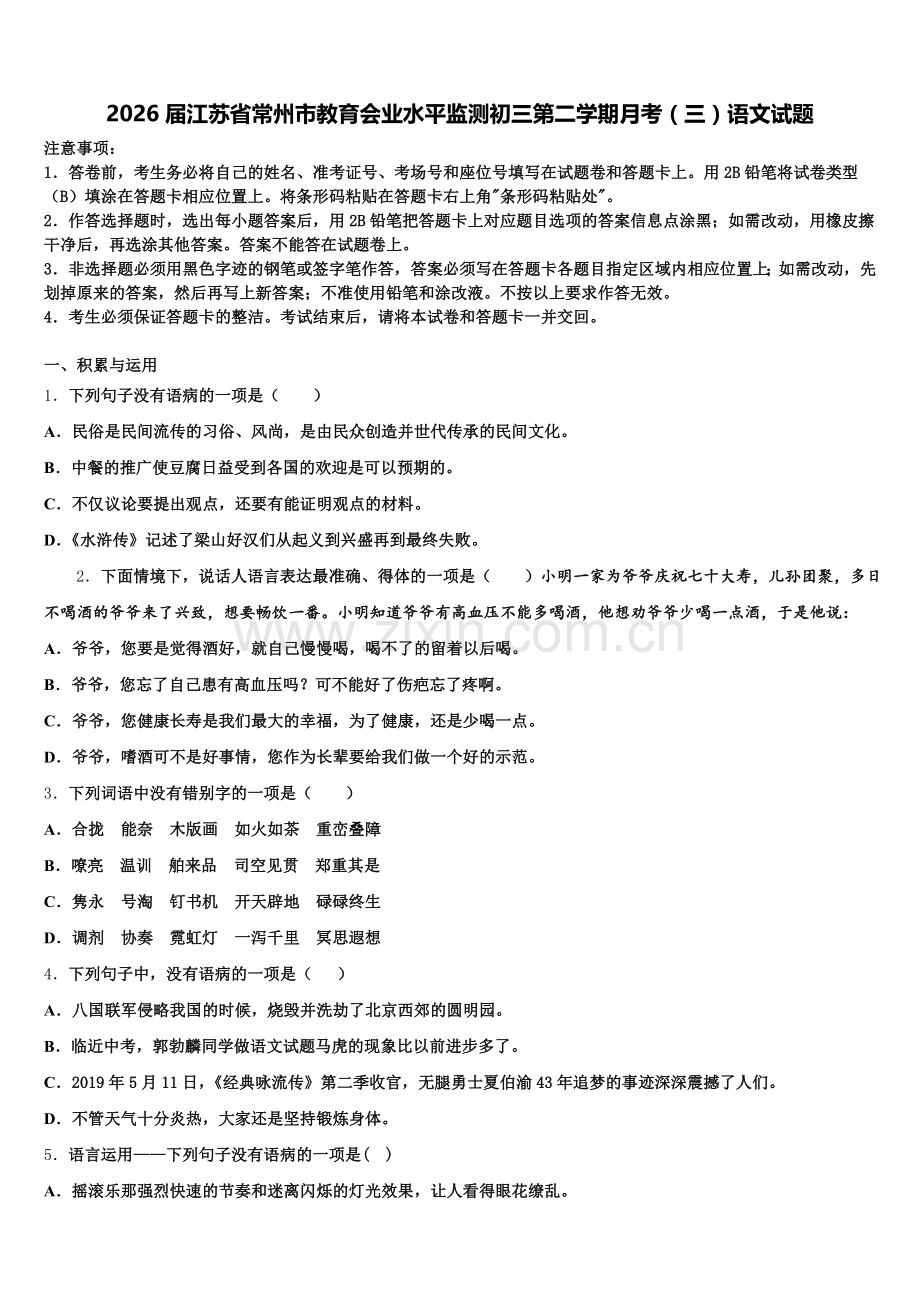 2026届江苏省常州市教育会业水平监测初三第二学期月考（三）语文试题含解析.doc_第1页
