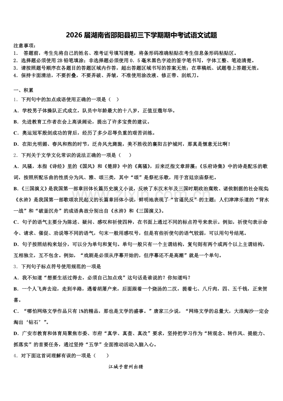 2026届湖南省邵阳县初三下学期期中考试语文试题含解析.doc_第1页