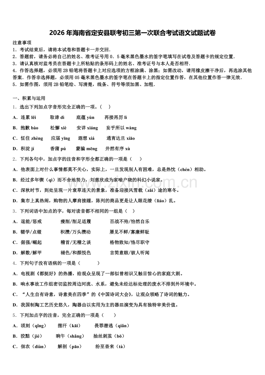 2026年海南省定安县联考初三第一次联合考试语文试题试卷含解析.doc_第1页