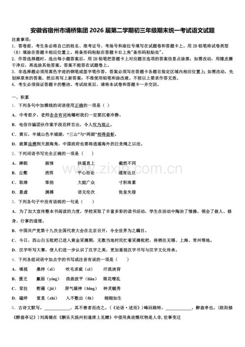 安徽省宿州市埇桥集团2026届第二学期初三年级期末统一考试语文试题含解析.doc