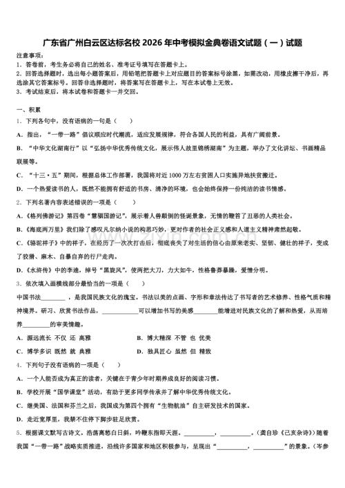 广东省广州白云区达标名校2026年中考模拟金典卷语文试题（一）试题含解析.doc