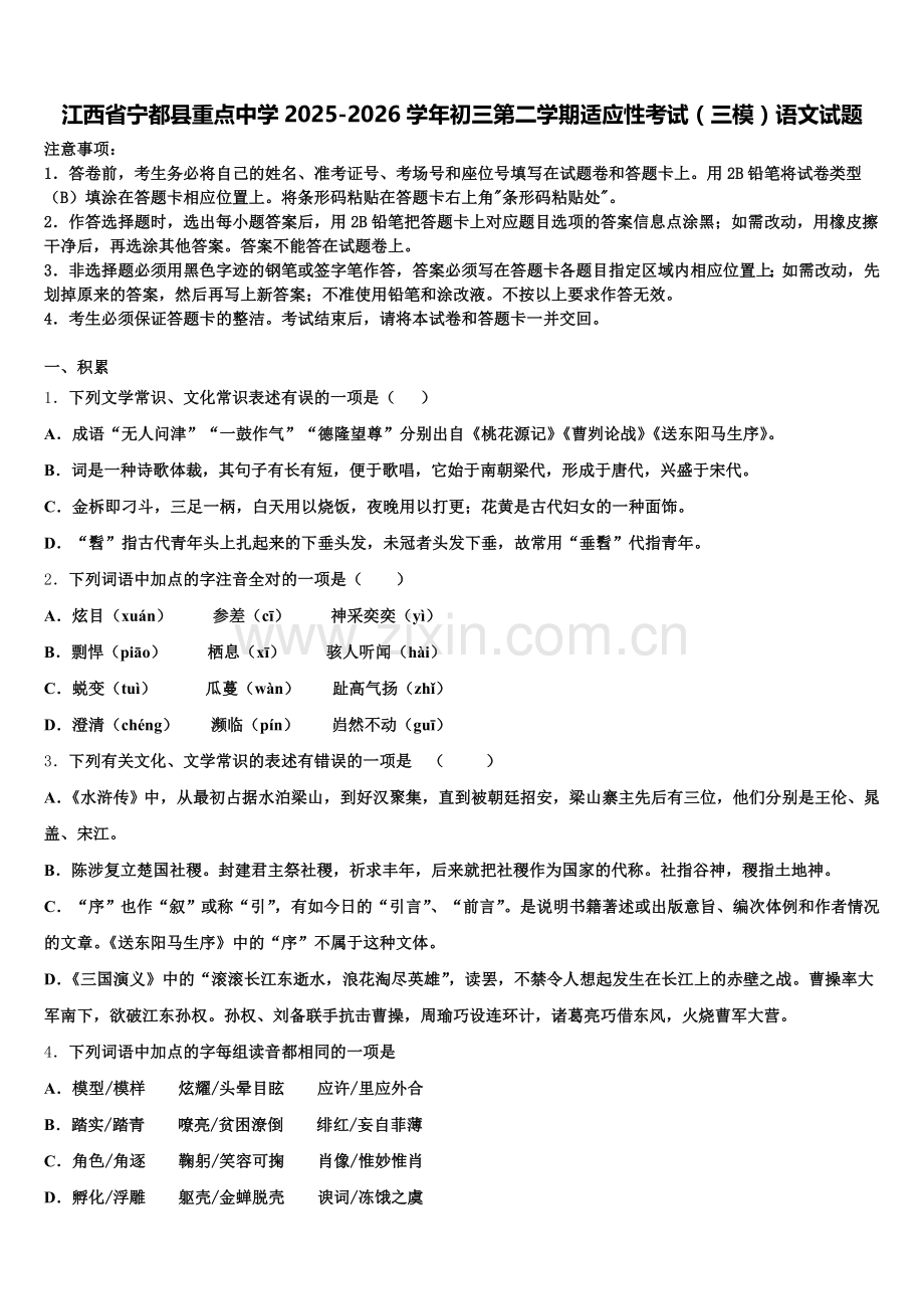 江西省宁都县重点中学2025-2026学年初三第二学期适应性考试（三模）语文试题含解析.doc_第1页