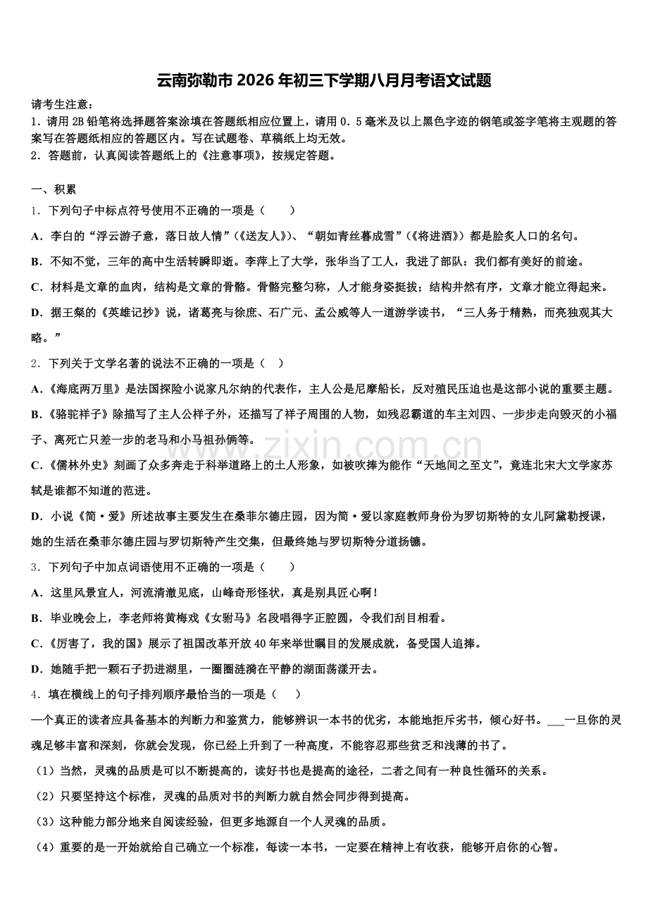 云南弥勒市2026年初三下学期八月月考语文试题含解析.doc_第1页