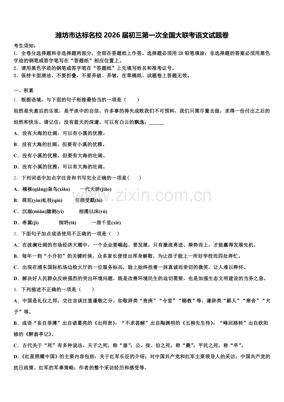潍坊市达标名校2026届初三第一次全国大联考语文试题卷含解析.doc_第1页