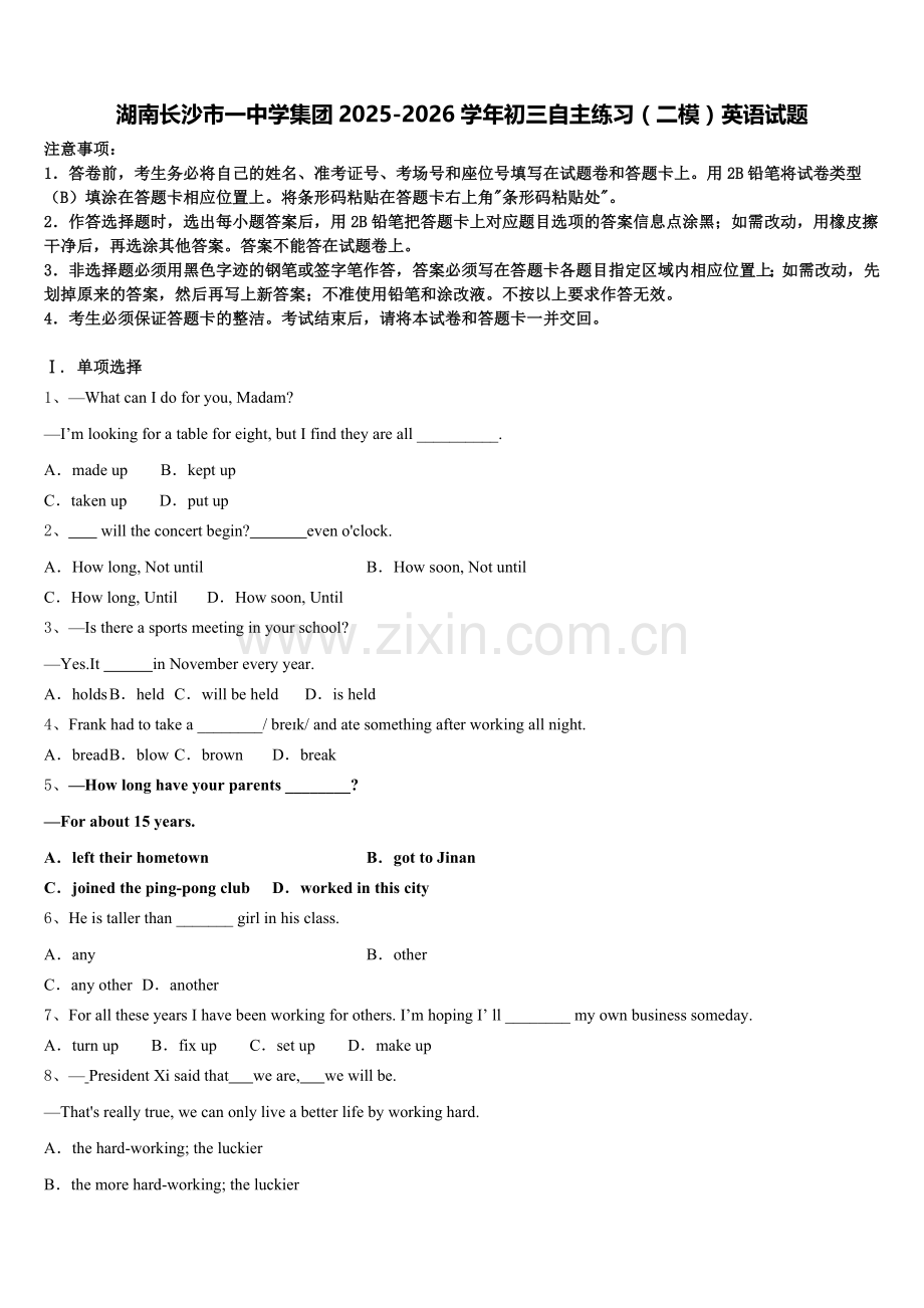 湖南长沙市一中学集团2025-2026学年初三自主练习（二模）英语试题含解析.doc_第1页