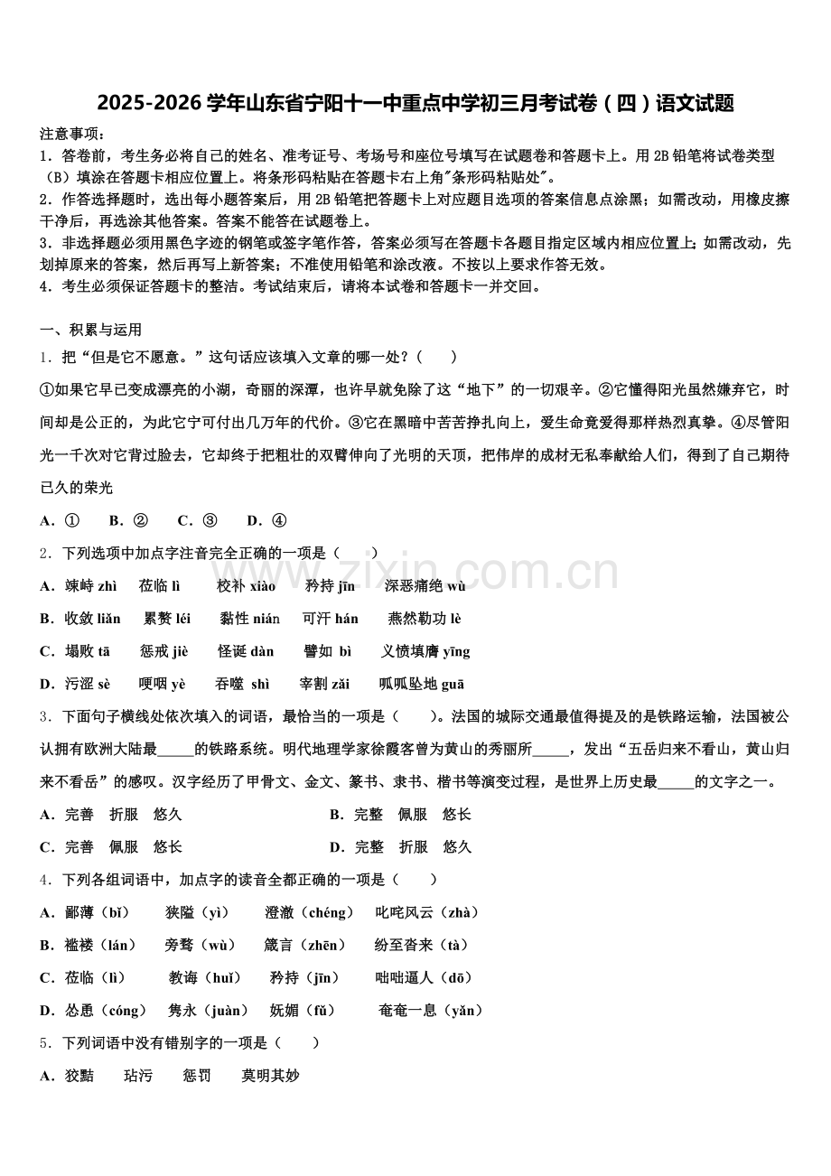 2025-2026学年山东省宁阳十一中重点中学初三月考试卷（四）语文试题含解析.doc_第1页