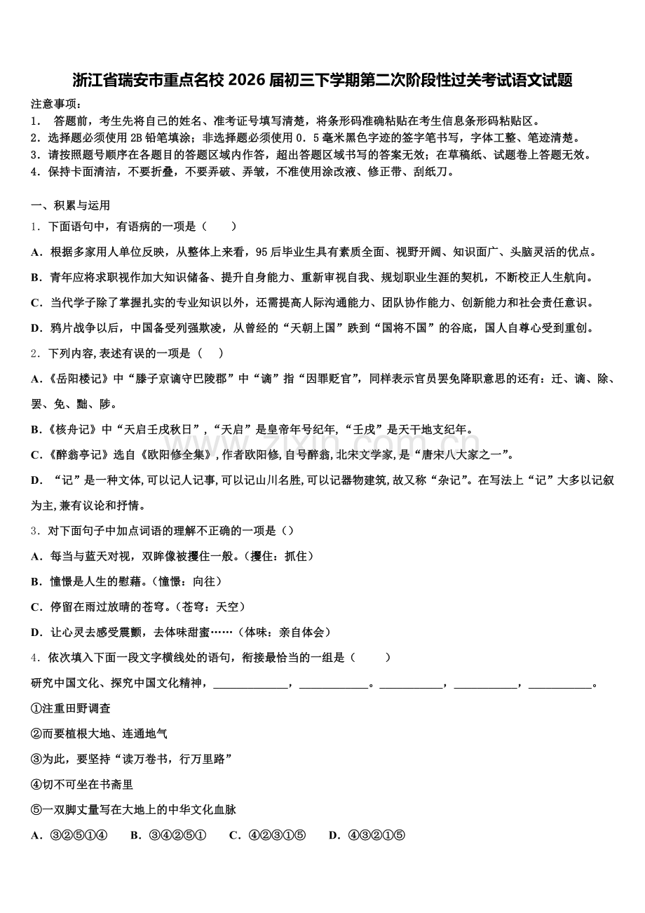 浙江省瑞安市重点名校2026届初三下学期第二次阶段性过关考试语文试题含解析.doc_第1页