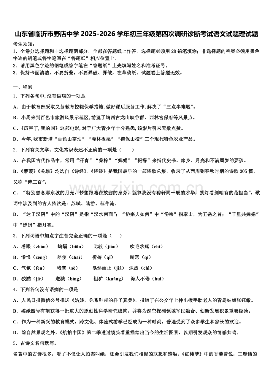 山东省临沂市野店中学2025-2026学年初三年级第四次调研诊断考试语文试题理试题含解析.doc_第1页
