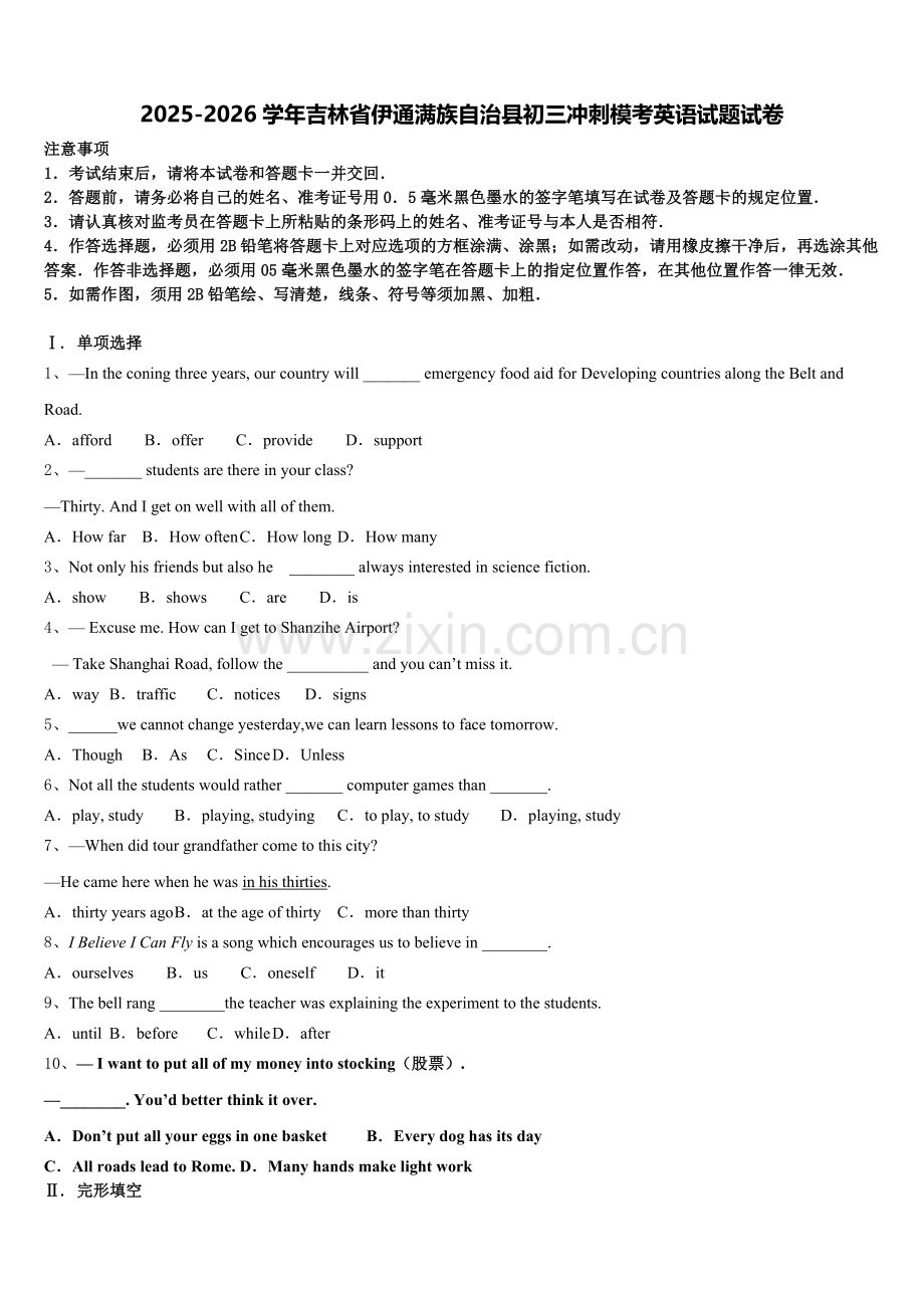 2025-2026学年吉林省伊通满族自治县初三冲刺模考英语试题试卷含解析.doc_第1页