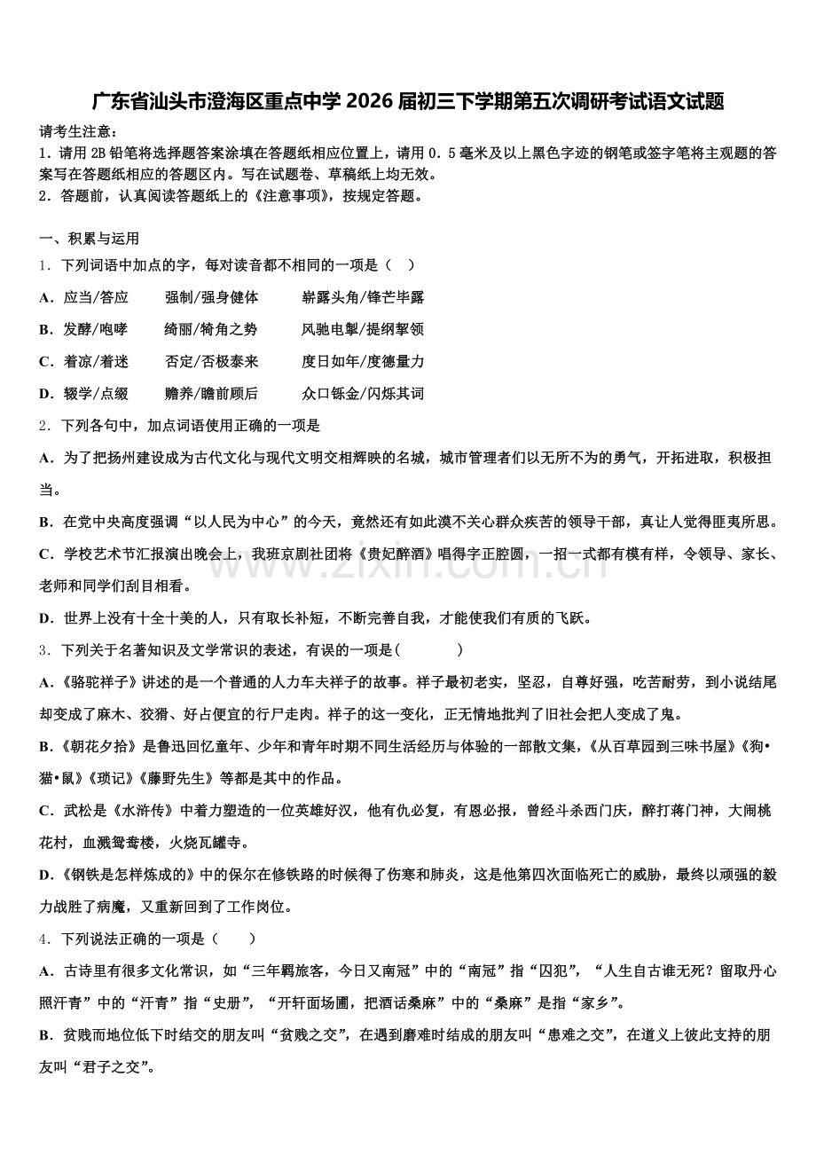 广东省汕头市澄海区重点中学2026届初三下学期第五次调研考试语文试题含解析.doc_第1页