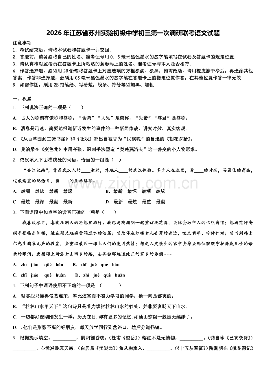 2026年江苏省苏州实验初级中学初三第一次调研联考语文试题含解析.doc_第1页
