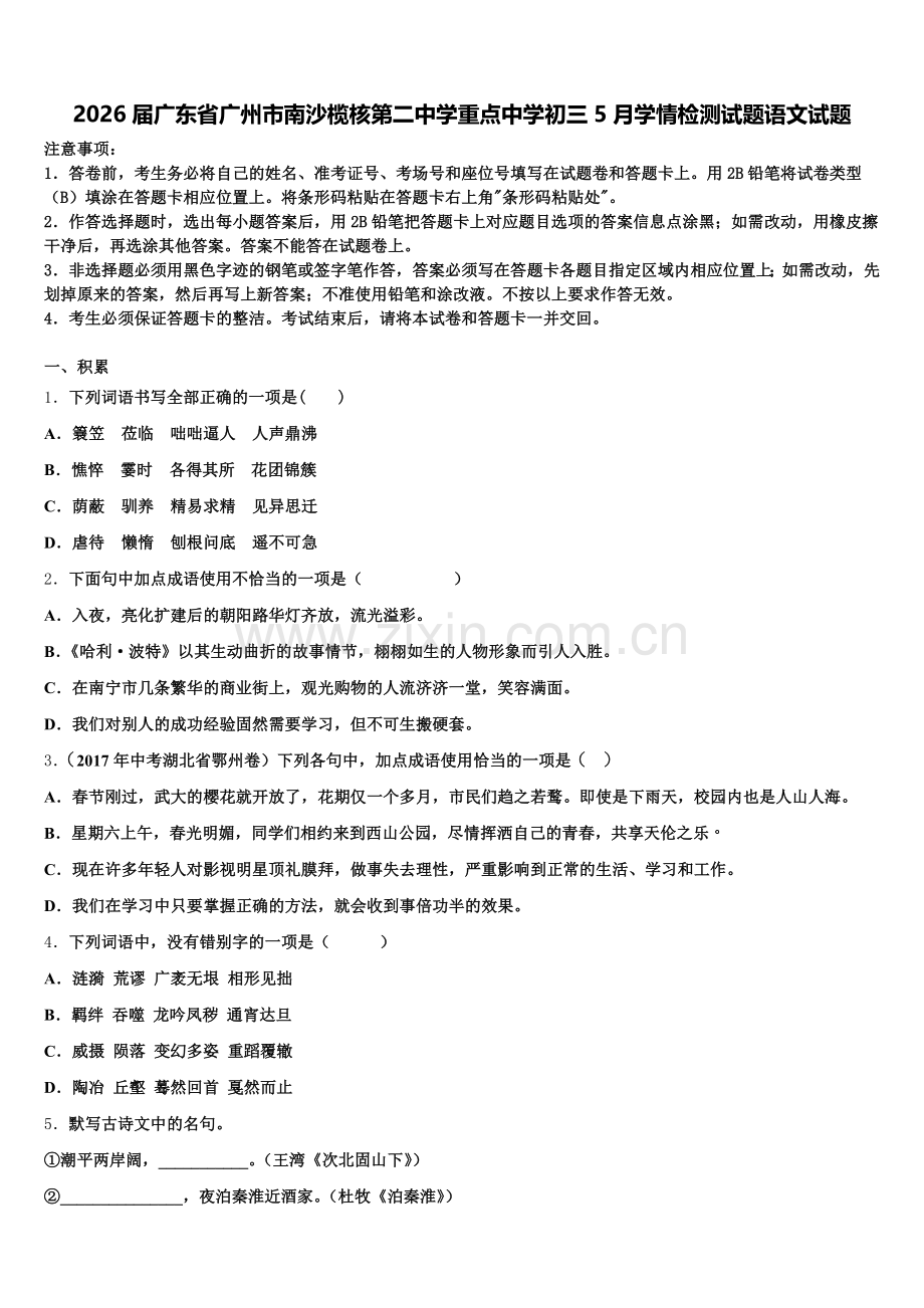 2026届广东省广州市南沙榄核第二中学重点中学初三5月学情检测试题语文试题含解析.doc_第1页