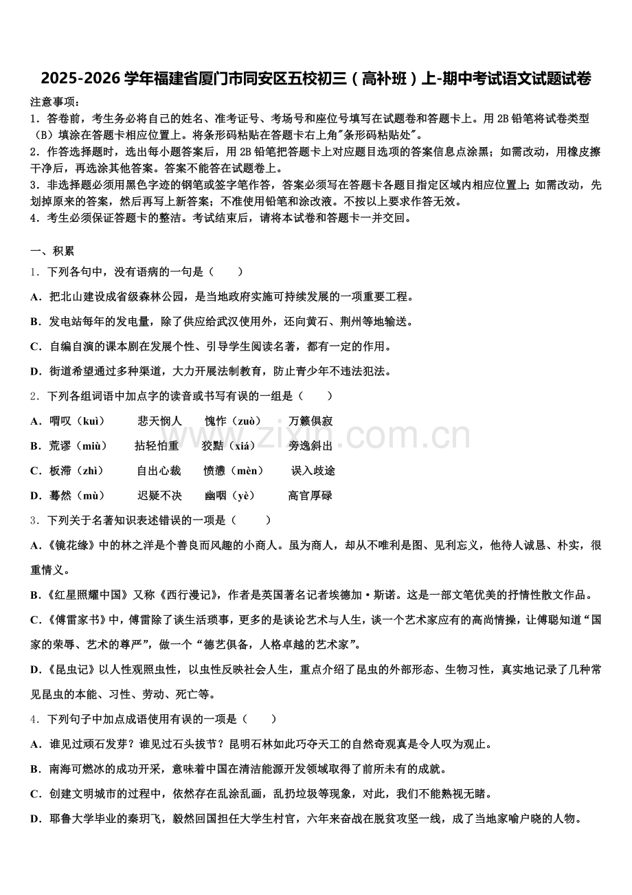 2025-2026学年福建省厦门市同安区五校初三（高补班）上-期中考试语文试题试卷含解析.doc_第1页