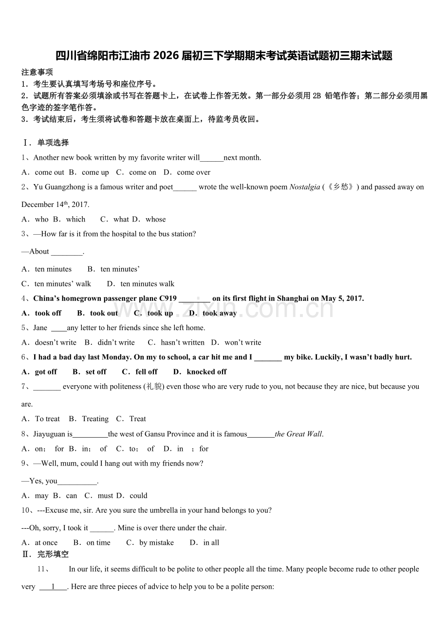 四川省绵阳市江油市2026届初三下学期期末考试英语试题初三期末试题含解析.doc_第1页