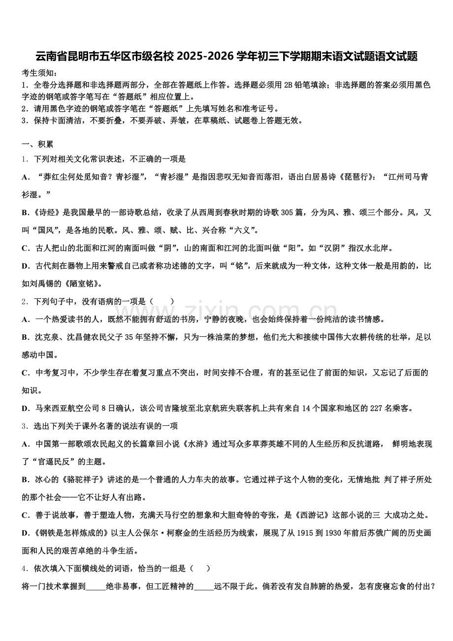 云南省昆明市五华区市级名校2025-2026学年初三下学期期末语文试题语文试题含解析.doc_第1页