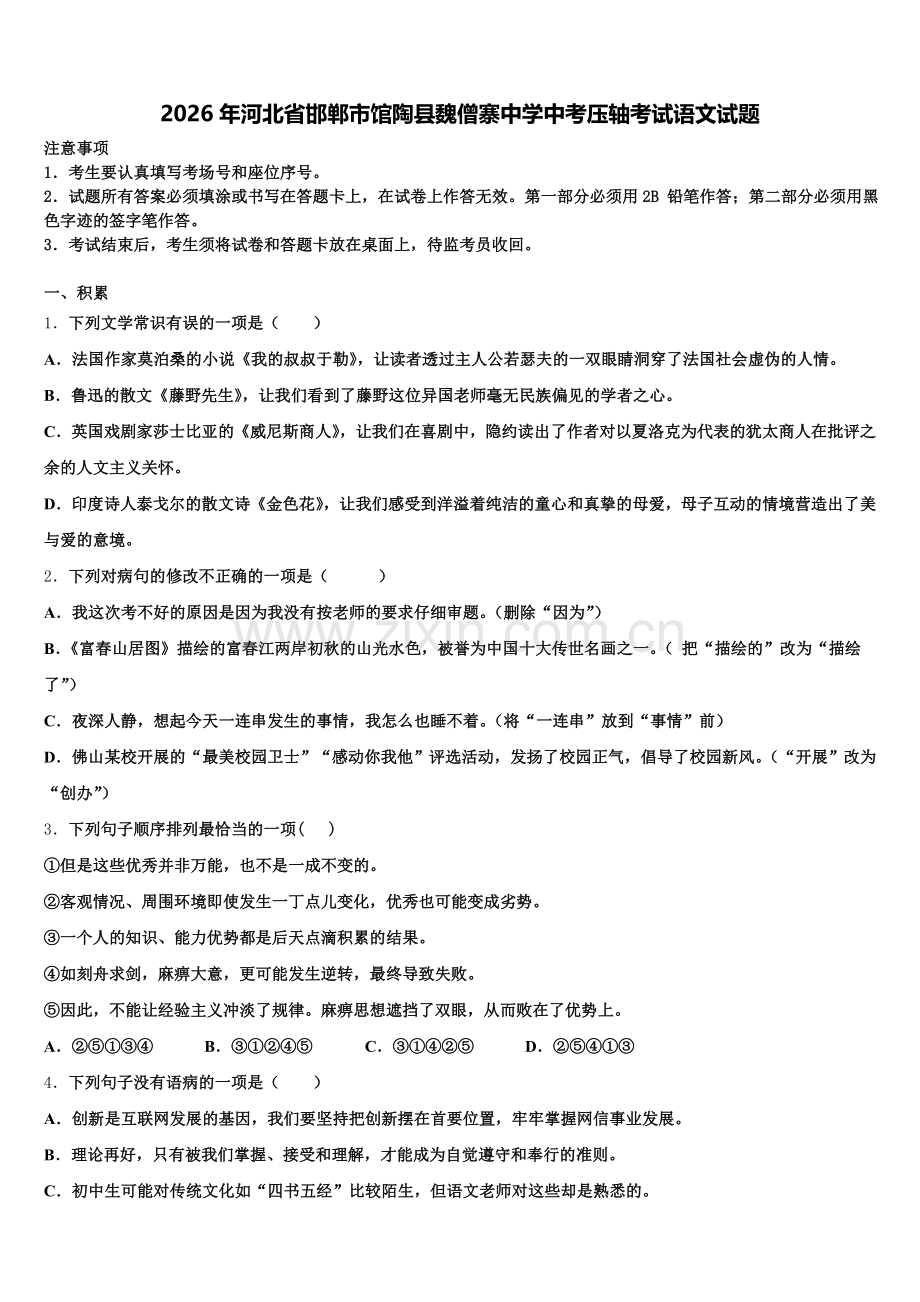 2026年河北省邯郸市馆陶县魏僧寨中学中考压轴考试语文试题含解析.doc_第1页