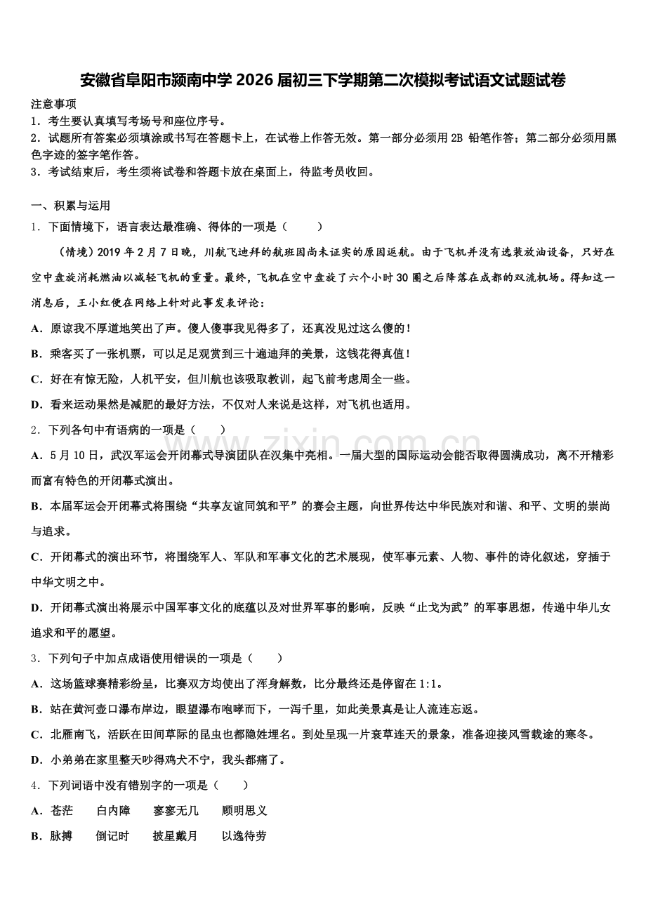 安徽省阜阳市颍南中学2026届初三下学期第二次模拟考试语文试题试卷含解析.doc_第1页