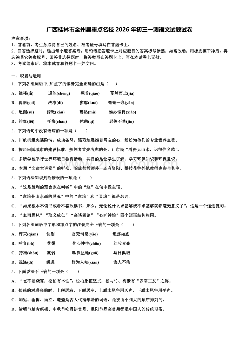 广西桂林市全州县重点名校2026年初三一测语文试题试卷含解析.doc_第1页