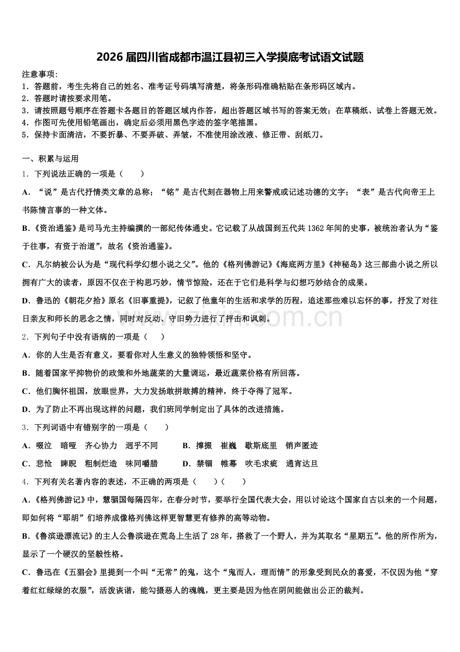 2026届四川省成都市温江县初三入学摸底考试语文试题含解析.doc_第1页