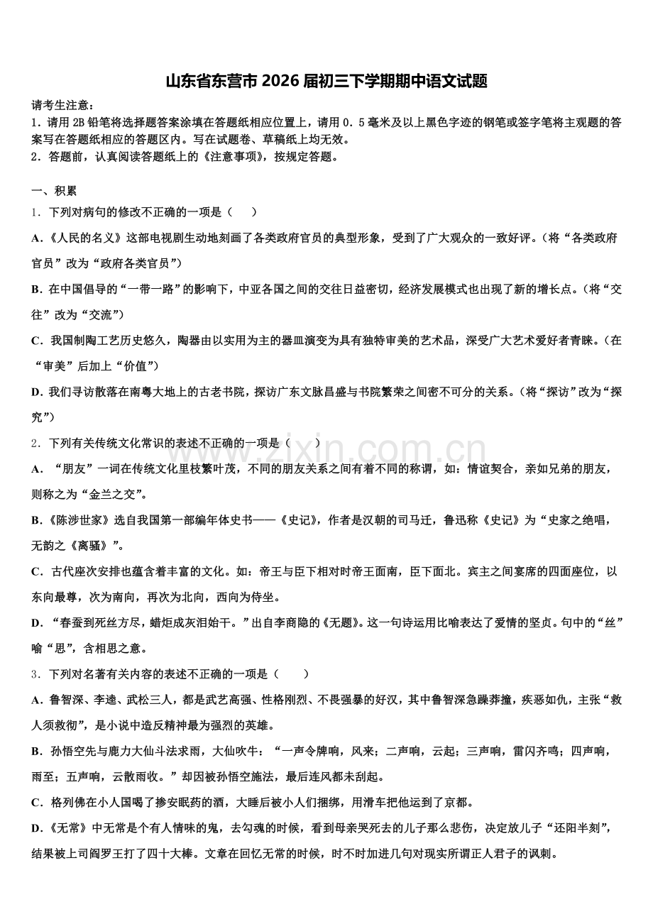 山东省东营市2026届初三下学期期中语文试题含解析.doc_第1页