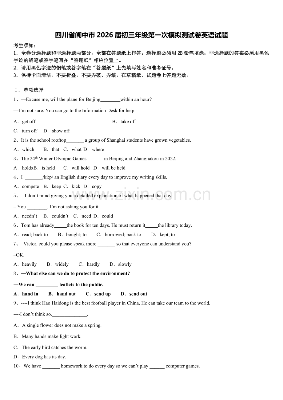 四川省阆中市2026届初三年级第一次模拟测试卷英语试题含解析.doc_第1页