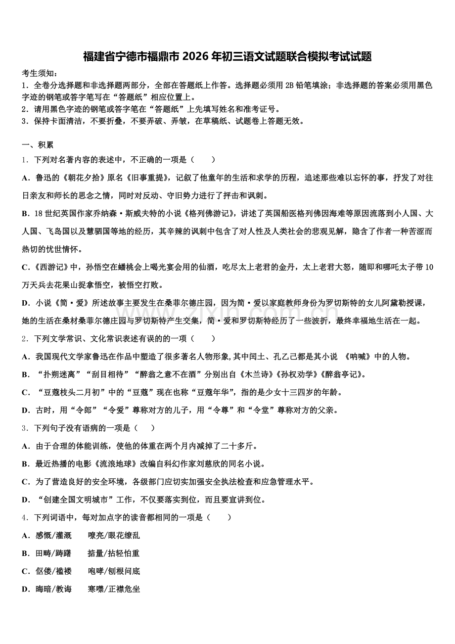 福建省宁德市福鼎市2026年初三语文试题联合模拟考试试题含解析.doc_第1页